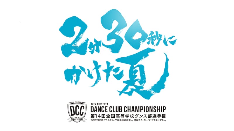 “高校ダンス部の日本一”を競う「第14回 全国高等学校ダンス部選手権(DCC)」9/6(日)に全国ネット放送決定!
