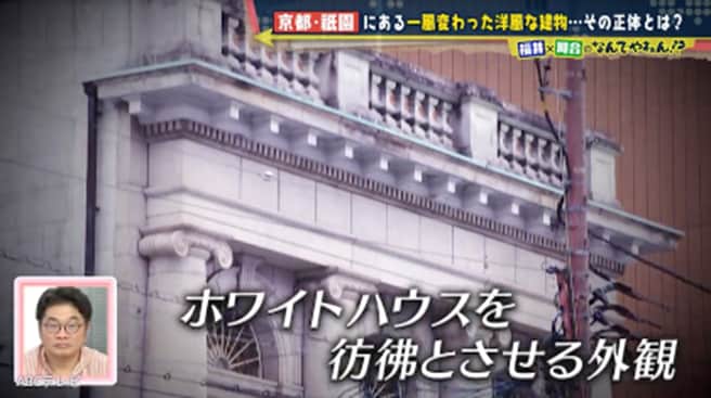 京都・祇園にホワイトハウス!? ポップな飴屋さんの建物に隠された“ある偉人”の華麗なる人生とは