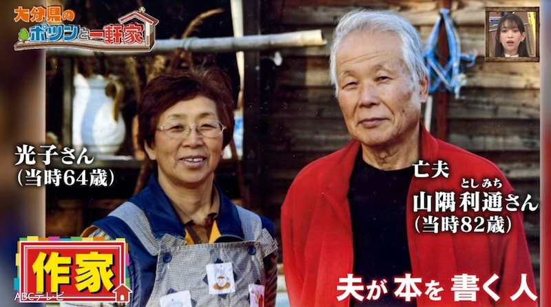 「ポツンと一軒家」77歳女性が、18歳年上の作家亡夫を「男のロマン 女の不満」の名言で懐かしむ