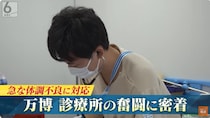 猛暑の中、「せっかく並んだのだから」が引き起こす不調も…！まさかのケガや体調不良に対応する万博会場の診療所に密着！