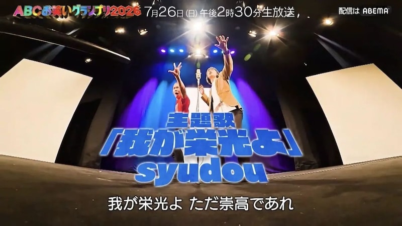 syudou書き下ろしテーマソングに乗せた1分30秒ロングPR動画を7/12解禁「ABCお笑いグランプリ2026」 7/26(日)決勝直後にMCニューヨークで優勝者特番も配信