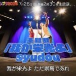syudou書き下ろしテーマソングに乗せた1分30秒ロングPR動画を7/12解禁「ABCお笑いグランプリ2026」 7/26(日)決勝直後にMCニューヨークで優勝者特番も配信