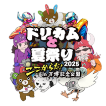 ドリカム、いきものがかり、Da-iCEなど、日本を代表するアーティストが出演！『ドリカムと夏祭り2025』が開催決定