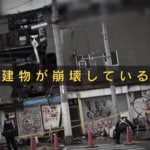 大阪・生野区の“崩壊空き家”が放置され続ける理由とは？ 屋根は抜け、壁は大きく崩落！「通学時いつ崩れるかわからない」