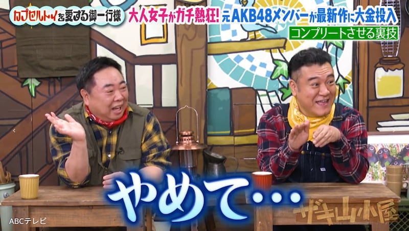 元AKB48の大物が最近“ナンパ”している場所を告白 「一回もバレたことない」にザキヤマ&塚地悲鳴