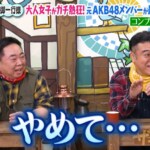 元AKB48の大物が最近“ナンパ”している場所を告白　「一回もバレたことない」にザキヤマ＆塚地悲鳴