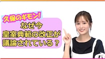 『皇室典範』トークで“伝統”の概念が変わる？ 意外な事実に久保光代アナ「うそ…！」