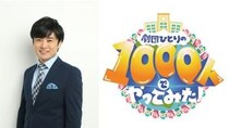 学校にモナキ、長浜広奈、asmiが潜入！ 高校生1000人の挑戦を劇団ひとりが見守る青春バラエティ「劇団ひとりの1000人でやってみた！」7/20深夜スタート