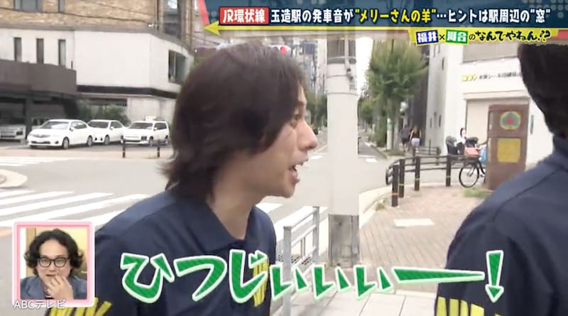 JR玉造駅で流れる『メリーさんの羊』の謎に挑む河合郁人、「ひつじぃぃぃー!」と絶叫するも、その先はまさかの・・・?