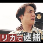 『新婚さん』緊迫の10時間――アメリカで緊急逮捕！？　夢か？友情か？　事件がふたりに与えたのは “ワイルド・スピード婚”だった！
