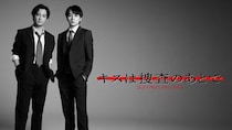 刑事ドラマ！？超クールなメインビジュアル解禁！！【キスは捜査のあとで】この2人が取調室で…いよいよ恋が走り出す！！