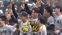 慶応、前回王者・仙台育英を破って107年ぶりに甲子園優勝　“プリンス”丸田選手の先頭打者本塁打含む猛攻撃で8得点