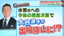 大谷翔平に罰則の可能性も…元通訳・水原一平氏の“7億円賭博トラブル”に専門家が苦言
