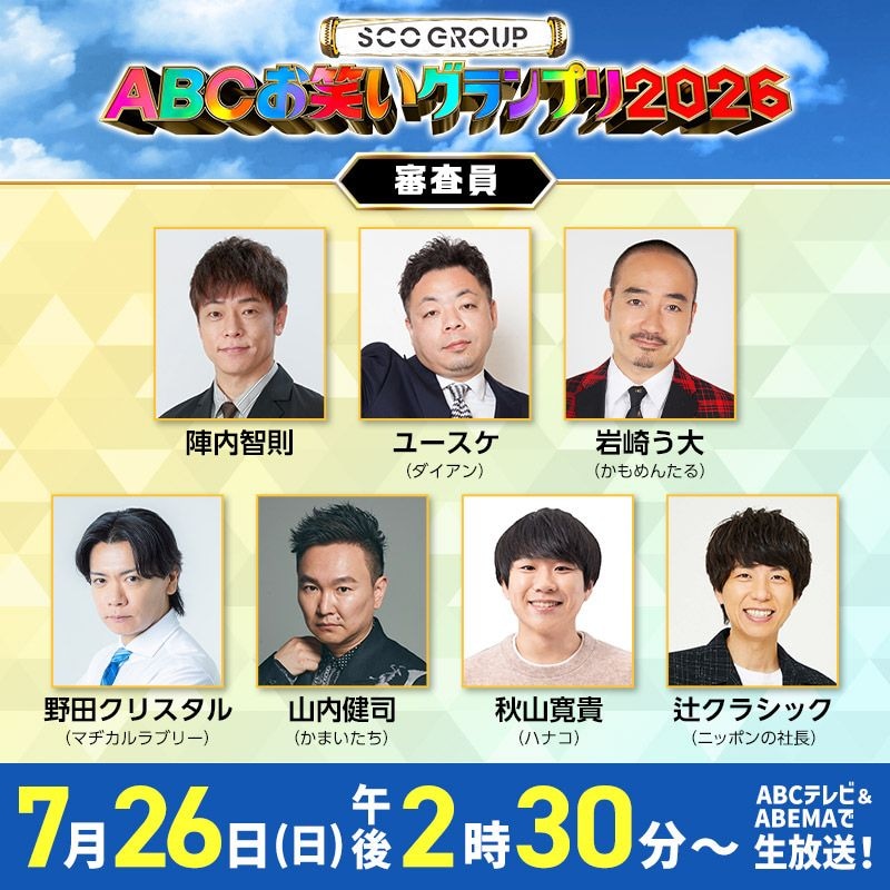 「ABCお笑いグランプリ2026」笑いの異種格闘技をジャッジする7名が決定! ニッポンの社長・辻クラシックが審査に加わり、前年王者・エバースがSPゲストとして登場