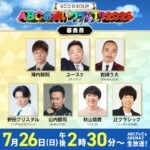 「ABCお笑いグランプリ2026」笑いの異種格闘技をジャッジする７名が決定！ ニッポンの社長・辻クラシックが審査に加わり、前年王者・エバースがSPゲストとして登場