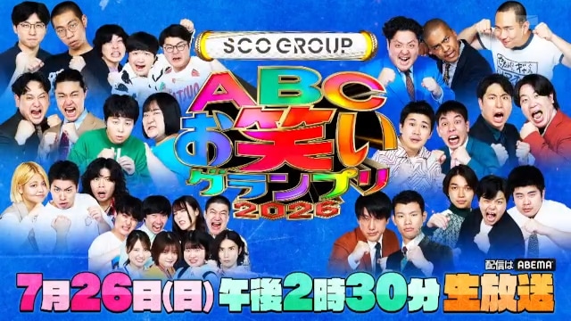 栄光は誰の手に!?「ABCお笑いグランプリ2026」決戦は7/26(日)生放送! 優勝者予想キャンペーンも実施中!