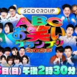 栄光は誰の手に！？「ABCお笑いグランプリ2026」決戦は7/26（日）生放送！ 優勝者予想キャンペーンも実施中！