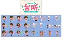 “ありがとうぃっしゅ！”　『DAIGOも台所』初のLINEスタンプが誕生！ 　山本ゆり先生の「なんでもいいです！」などおなじみのフレーズ盛りだくさん！