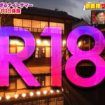 「びしょ濡れ水族館」から「R-18の屋敷」まで！ 大阪・兵庫・京都の“刺激的過ぎる”夏スポット