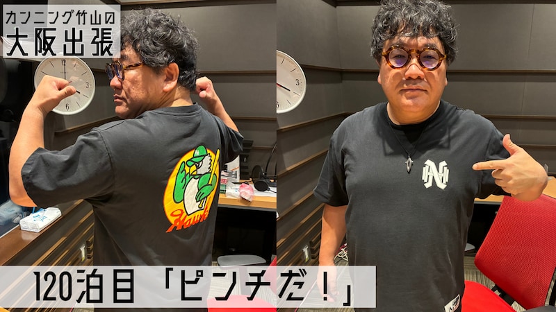 カンニング竹山「皆さん、終わりそうなんです」番組存続の危機を告白！異例の“リスナーと汗をかく”協力要請