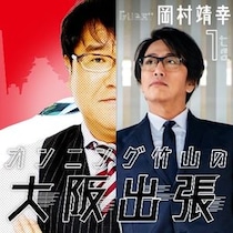 岡村靖幸×カンニング竹山、単独ライブ「放送禁止」の魅力とその裏側について語る