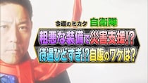 自衛隊の「アレ」はまさかの自腹、特殊勤務手当は日額たった○○○○円…ってこの冷遇、本当？