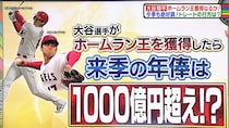 大谷翔平がホームラン王になったら年俸1000億円超え、FA移籍先はあのチーム…MLBアナリストが大予想