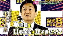 役職停止中の玉木雄一郎氏にほんこんが物申す！「芸人やったら葬られるで」