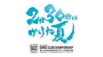 “高校ダンス部の日本一”を競う「第14回 全国高等学校ダンス部選手権（DCC）」9/6（日）に全国ネット放送決定！