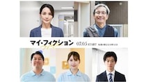 玉森裕太主演「マイ・フィクション」 国仲涼子、ジャンボたかお、結城萌、三浦獠太、佐土井けん太がレギュラー出演決定！ 玉森らの役ビジュアルも解禁