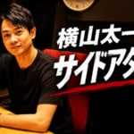ChatGPTとGeminiどう違う？甲子園の注目校は？ABCラジオ『横山太一のサイドアタック！』が異色すぎる内容で開幕！