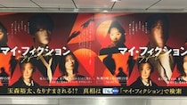 玉森裕太主演「マイ・フィクション」 世界から忘れられた玉森、ポスターもレインボー・ジャンボたかおになりすまされる！？
