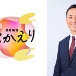 新MCに岩本計介が就任 「newsおかえり」8/31リニューアル！ 現MC横山太一の卒業企画も始動