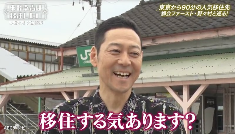 「移住する気あります？」野々村友紀子のツッコミに東野幸司が明かす攻略法！　狙い目は“大きな街の隣”？　紗栄子も暮らす栃木県大田原市を徹底調査