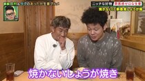焼かない“しょうが焼き”！？ 想像を超えてきた鍋！？ 麒麟・田村が究極のしょうがグルメをハシゴ！「さすがにかましすぎでしょ！」とツッコんだのは…