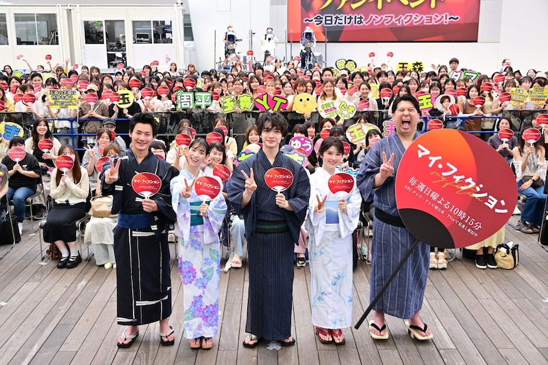 玉森裕太＆森川葵らが浴衣で登壇！あの強烈なセリフはまさかのアドリブ!? ドラマ『マイ・フィクション』ファンイベントレポート！