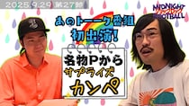 異例の展開でアメトーーク！に出演！？収録現場の様子を元はがき職人芸人が告白『ジョックロックのミッドナイトフットボール』