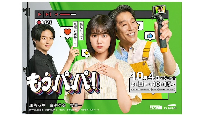 原菜乃華主演・吉田恵里香脚本ドラマ『もうパパ！』 主人公の初恋相手役に岩瀬洋志が決定。メインビジュアル＆ティザー映像も解禁