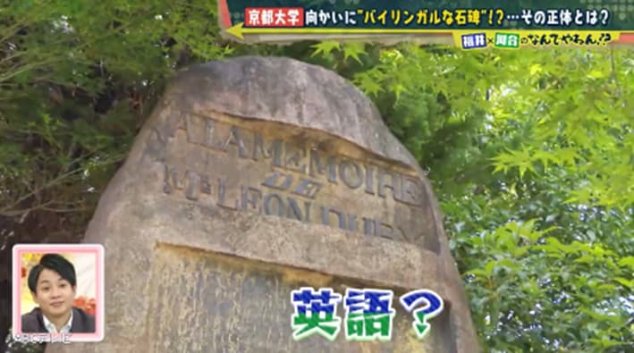 【なんでやねん!?】京都大学向かいにある石碑はなぜ“バイリンガル”?“マル”に翻弄されて都を迷走した結果は“マル”になるのか!?