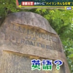 【なんでやねん！？】京都大学向かいにある石碑はなぜ“バイリンガル”？“マル”に翻弄されて都を迷走した結果は“マル”になるのか！？