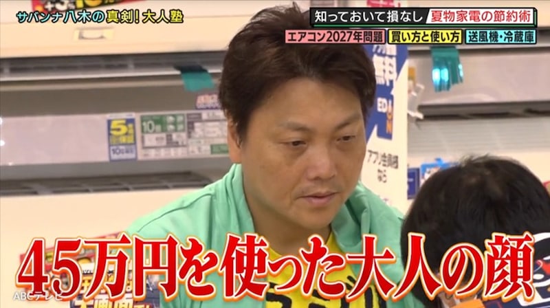 45万円のエアコンを“お金のプロ”サバンナ八木が購入!「2027年問題」「電気代」一番お得な夏物家電の買い方とは?