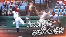“北の魔術師”新岡投手（クラーク国際）、“みちのくの怪物スラッガー”佐々木選手（花巻東）を封じるも2回戦敗退