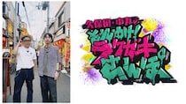 とろサーモン久保田＆中丸雄一が関西のディープ街へ！ 新感覚“アート街ブラ”バラエティ『久保田・中丸の それゆけ！ラクガキさんぽ』8/17スタート