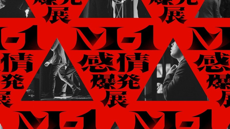 『M-1感情爆発展』東京・大阪にて開催決定！ 「M-1グランプリ」のステージで爆発した“感情”を軸にした体験型展示
