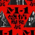 『M-1感情爆発展』東京・大阪にて開催決定！ 「M-1グランプリ」のステージで爆発した“感情”を軸にした体験型展示
