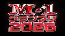 「M-1グランプリ2026」始動！ 6/22(月)昼12時エントリー受付開始、同時刻より開催会見を生配信！ 昨年のファイナリストら計14組が登壇