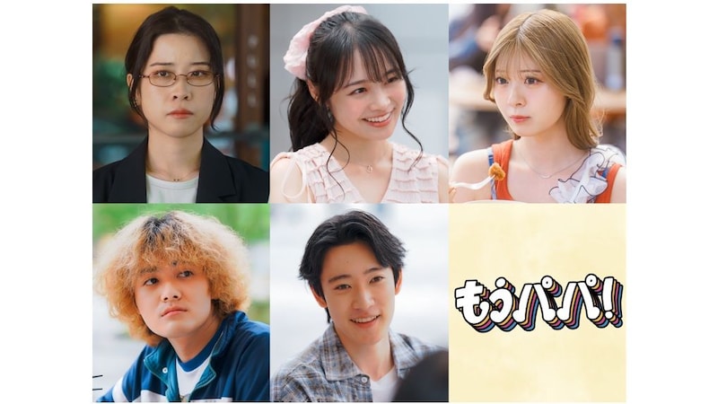 10月スタート新ドラマ「もうパパ!」林芽亜里、星乃夢奈、円井わん、加部亜門、大友一生の出演が決定。友人たちの主人公への嫉妬や羨望がトラブルを巻き起こし…!?