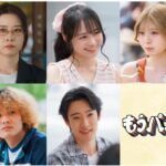 10月スタート新ドラマ「もうパパ！」林芽亜里、星乃夢奈、円井わん、加部亜門、大友一生の出演が決定。友人たちの主人公への嫉妬や羨望がトラブルを巻き起こし…！？