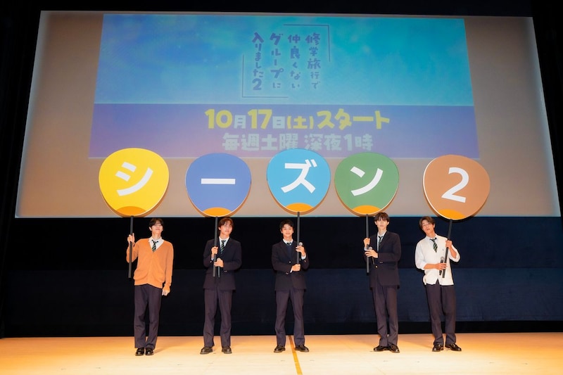 ”平凡男子×一軍イケメン”がついに帰ってくる！ドラマ『修学旅行で仲良くないグループに入りました２』サプライズ発表の裏側に潜入！