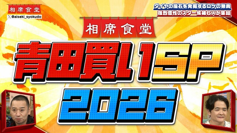 『相席食堂』 名物企画「青田買いＳＰ２０２６」開幕直前！サキドリ“最大瞬間風速”特集！